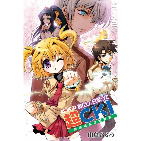 [TOKYOPOP]＼(^_^)/あたし、日菜って超CKI 電子書籍版 / 山鳥おふう