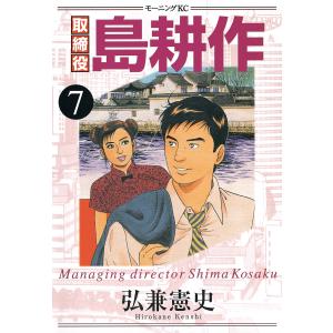 取締役島耕作 (7) 電子書籍版 / 弘兼 憲史