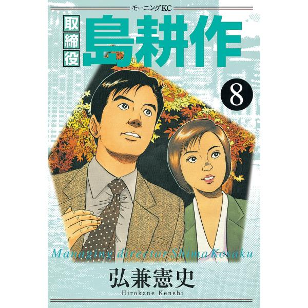 取締役島耕作 (8) 電子書籍版 / 弘兼 憲史