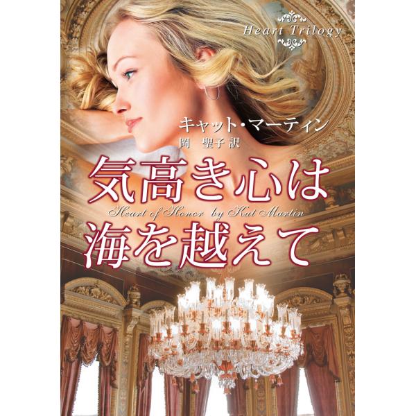 気高き心は海を越えて 電子書籍版 / キャット・マーティン 翻訳:岡聖子