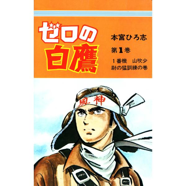 ゼロの白鷹 (1) 電子書籍版 / 本宮ひろ志
