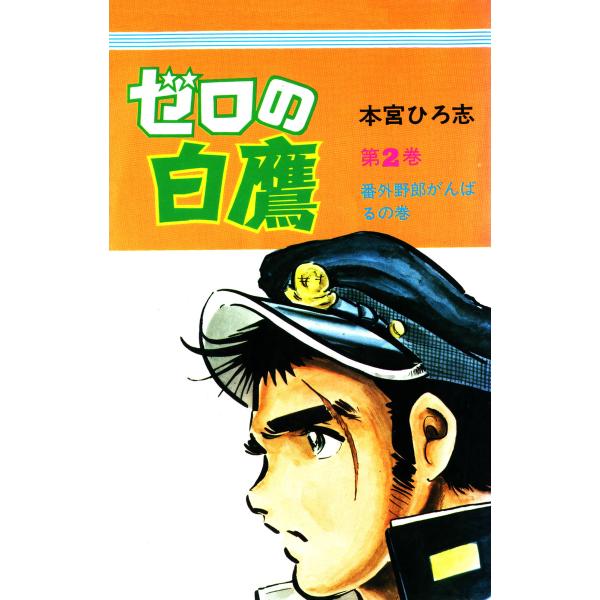 ゼロの白鷹 (2) 電子書籍版 / 本宮ひろ志