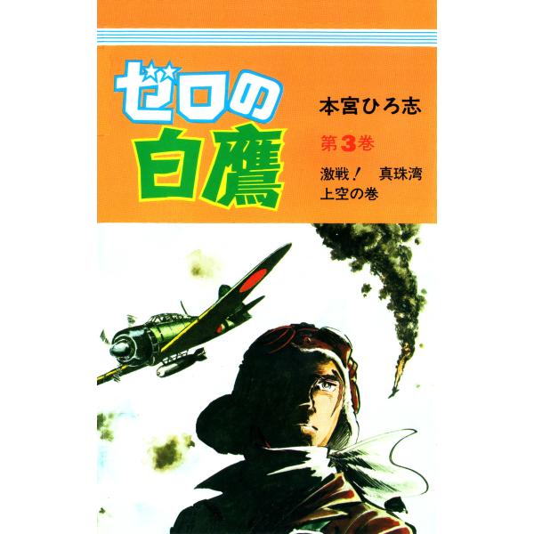 ゼロの白鷹 (3) 電子書籍版 / 本宮ひろ志