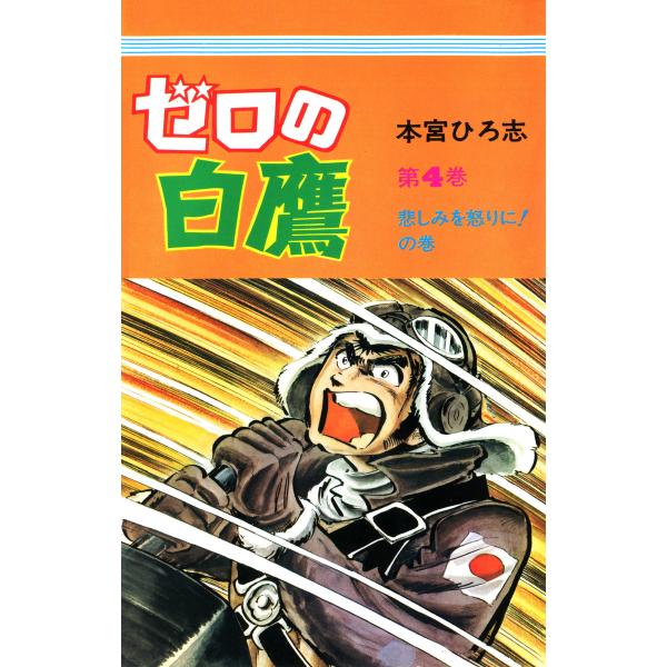 ゼロの白鷹 (4) 電子書籍版 / 本宮ひろ志