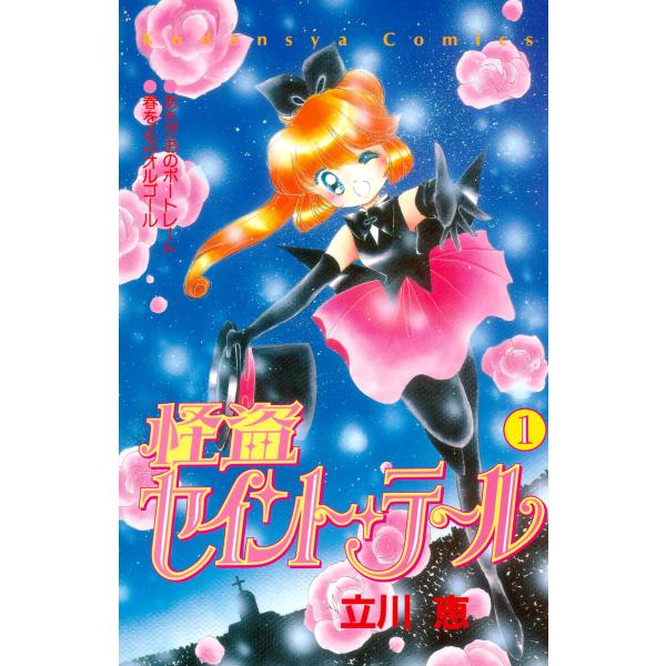 怪盗セイント・テール (1) 電子書籍版 / 立川恵
