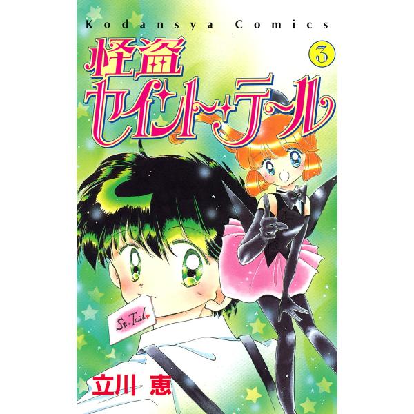 怪盗セイント・テール (3) 電子書籍版 / 立川恵