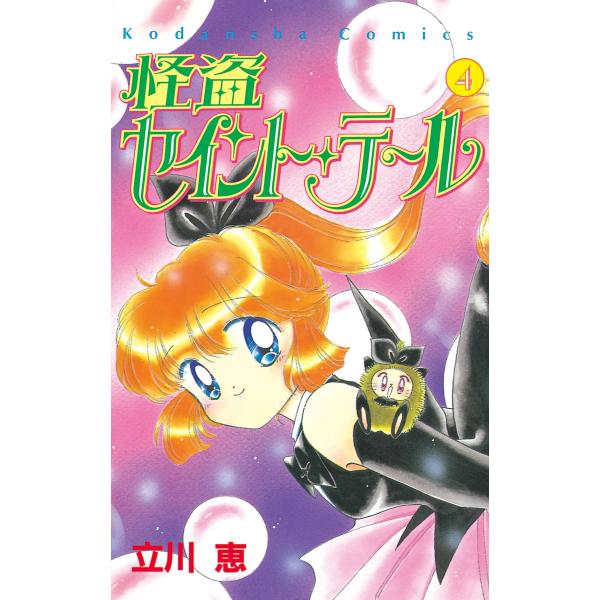 怪盗セイント・テール (4) 電子書籍版 / 立川恵