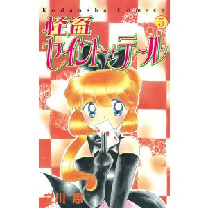 怪盗セイント・テール (5) 電子書籍版 / 立川恵｜ebookjapan