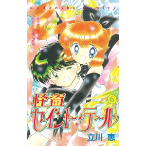 怪盗セイント・テール (6) 電子書籍版 / 立川恵｜ebookjapan