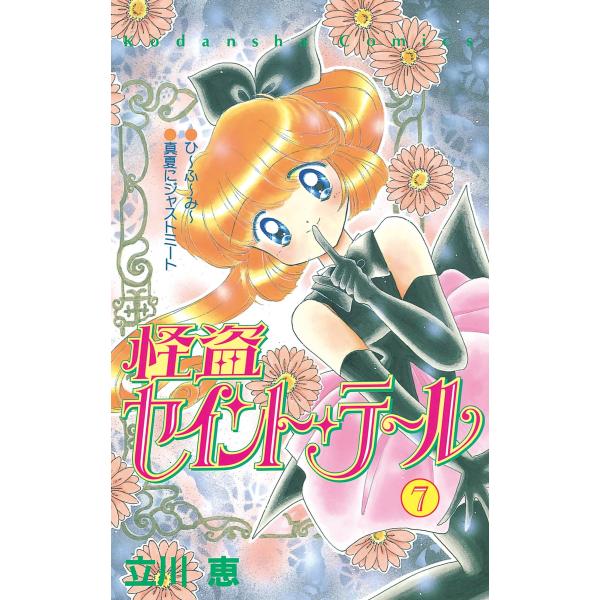 怪盗セイント・テール (7) 電子書籍版 / 立川恵