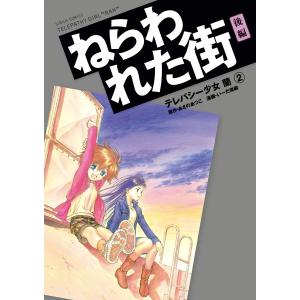 テレパシー少女「蘭」 (2) ねらわれた街 後編 電子書籍版 / 原作:あさのあつこ 漫画:いーだ俊嗣｜ebookjapan