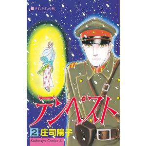 テンペスト (2) 電子書籍版 / 庄司陽子｜ebookjapan