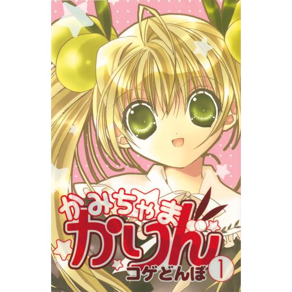 かみちゃまかりん (1) 電子書籍版 / コゲどんぼ