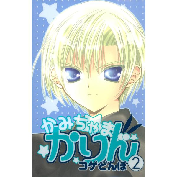 かみちゃまかりん (2) 電子書籍版 / コゲどんぼ