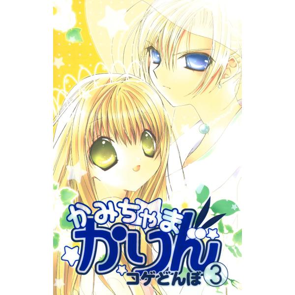 かみちゃまかりん (3) 電子書籍版 / コゲどんぼ