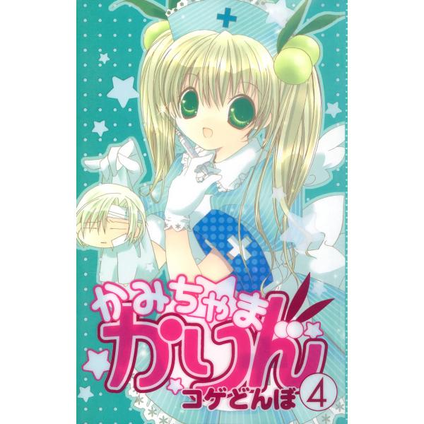 かみちゃまかりん (4) 電子書籍版 / コゲどんぼ