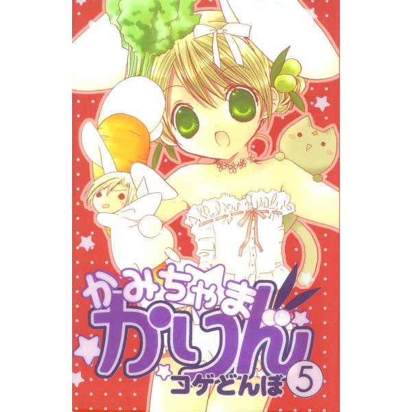 かみちゃまかりん (5) 電子書籍版 / コゲどんぼ