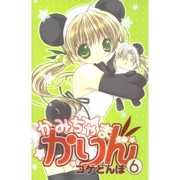 かみちゃまかりん (6) 電子書籍版 / コゲどんぼ