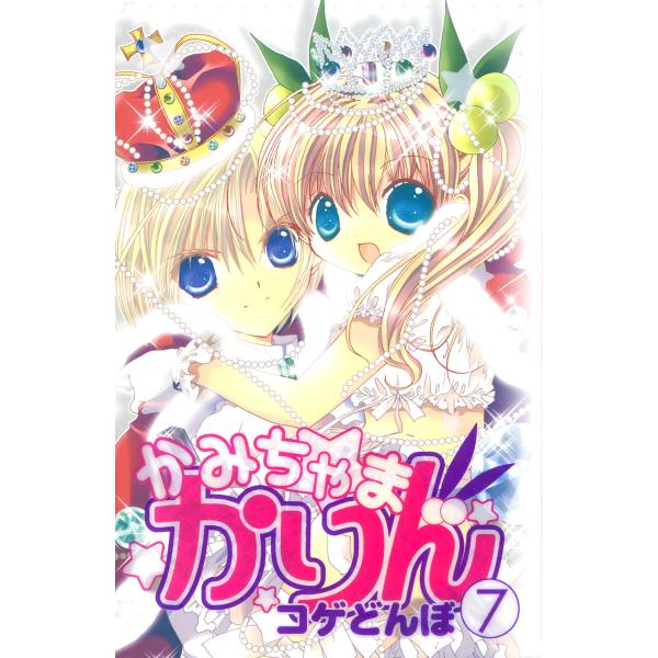 かみちゃまかりん (7) 電子書籍版 / コゲどんぼ