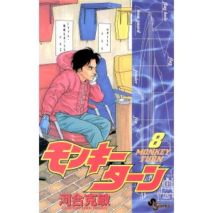 モンキーターン (8) 電子書籍版 / 河合克敏｜ebookjapan