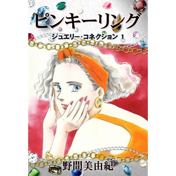 ジュエリーコネクション1 ピンキーリング 電子書籍版 / 野間美由紀