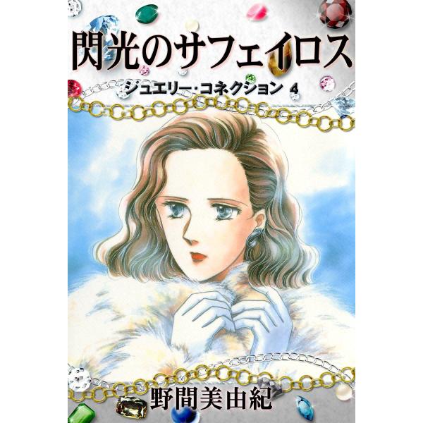 ジュエリーコネクション4 閃光のサフェイロス 電子書籍版 / 野間美由紀