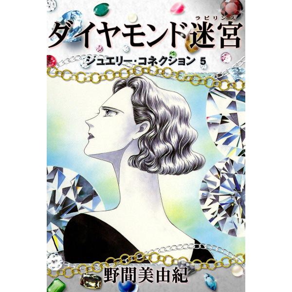 ジュエリーコネクション5 ダイヤモンド迷宮(ラビリンス) 電子書籍版 / 野間美由紀