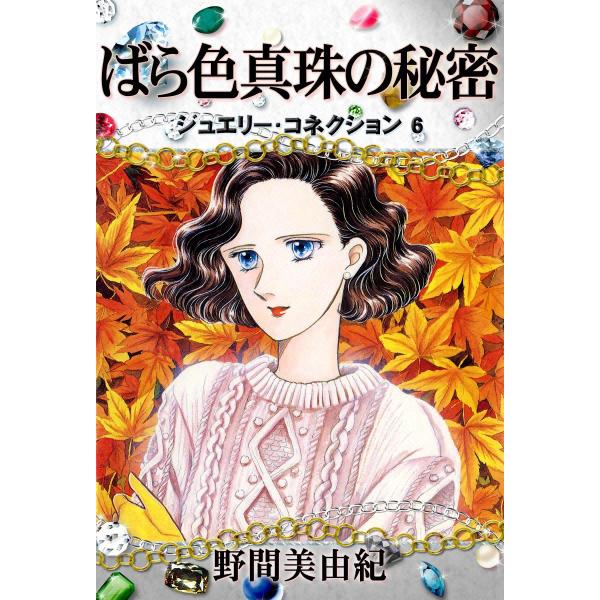 ジュエリーコネクション6 ばら色真珠の秘密 電子書籍版 / 野間美由紀