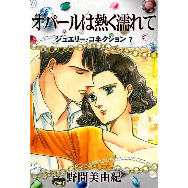ジュエリーコネクション7 オパールは熱く濡れて 電子書籍版 / 野間美由紀