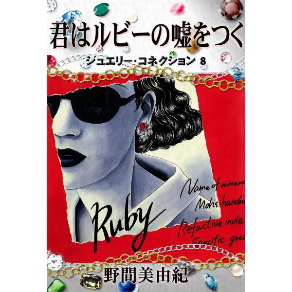 ジュエリーコネクション8 君はルビーの嘘をつく 電子書籍版 / 野間美由紀