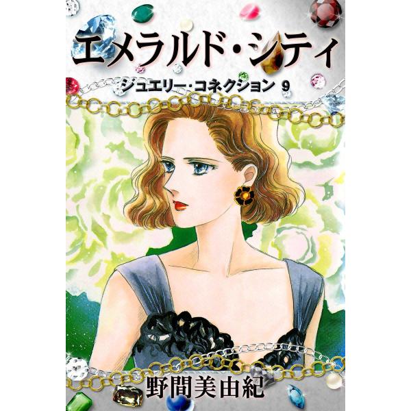 ジュエリーコネクション9 エメラルド・シティ 電子書籍版 / 野間美由紀