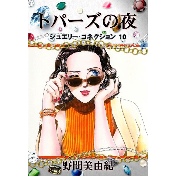 ジュエリーコネクション10 トパーズの夜 電子書籍版 / 野間美由紀