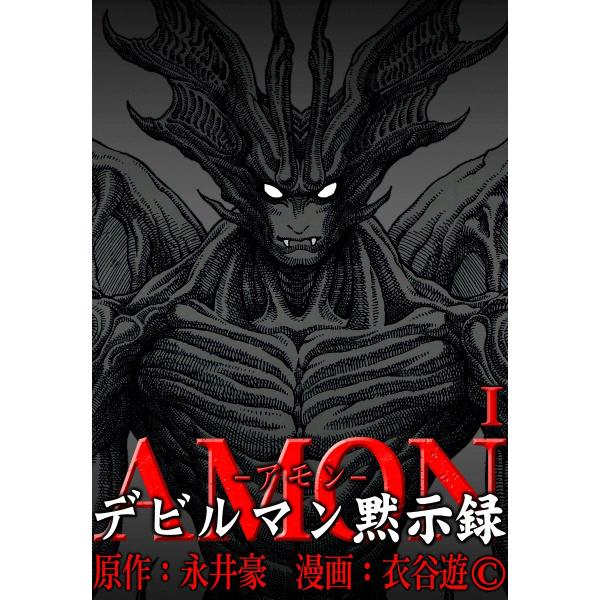 AMONデビルマン黙示録 (1) 電子書籍版 / 原作:永井豪 漫画:衣谷遊