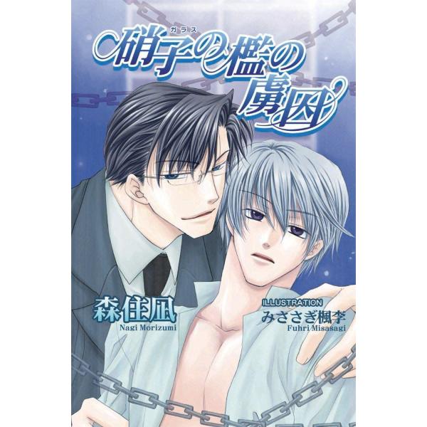 硝子の檻の虜囚 電子書籍版 / 森住凪 イラスト:みささぎ楓李