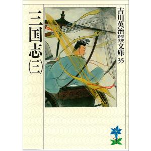 三国志 (三) 電子書籍版 / 吉川英治｜ebookjapan