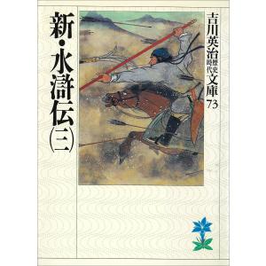 新・水滸伝 (三) 電子書籍版 / 吉川英治｜ebookjapan