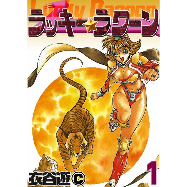 ラッキー・ラクーン (1) 電子書籍版 / 衣谷遊