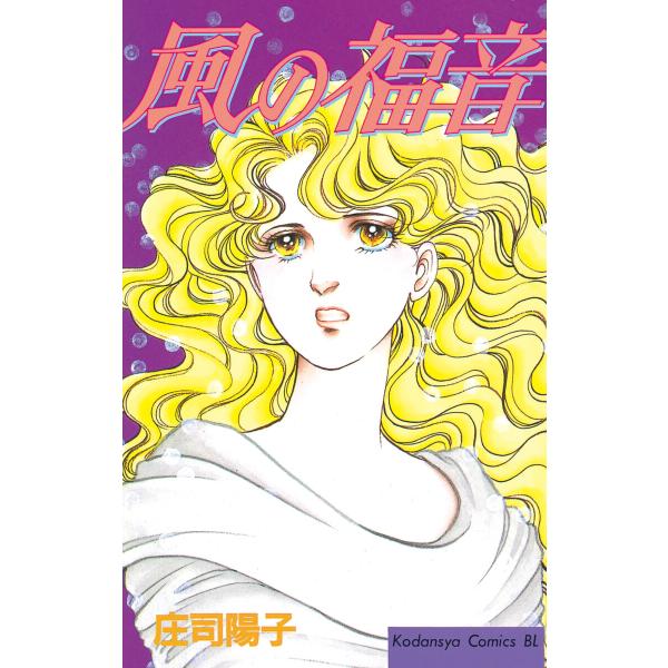 風の福音 電子書籍版 / 庄司陽子