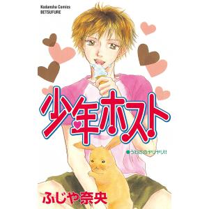 少年ホスト 電子書籍版 / ふじや奈央｜ebookjapan