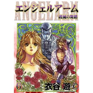 エンジェルアーム (6) 破滅の舞踏 電子書籍版 / 衣谷遊