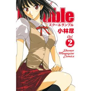 School Rumble (2) 電子書籍版 / 小林尽｜ebookjapan
