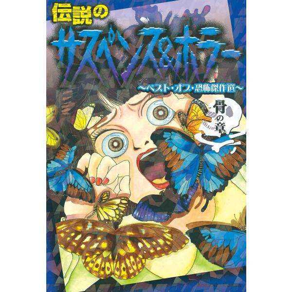 伝説のサスペンス&amp;ホラー ベスト・オブ・恐怖傑作選 骨の章 電子書籍版 / なかよし アンソロジー