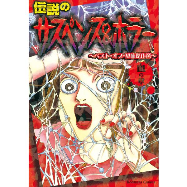 伝説のサスペンス&amp;ホラー ベスト・オブ・恐怖傑作選 血の章 電子書籍版 / なかよし アンソロジー