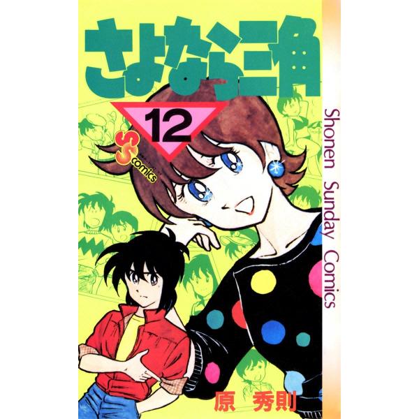 さよなら三角 (12) 電子書籍版 / 原秀則