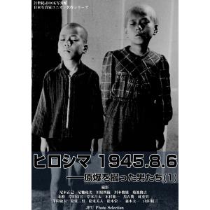 ヒロシマ 1945.8.6――原爆を撮った男たち (1) 電子書籍版 / 松重美人 松本栄一 林重男 他14名｜ebookjapan