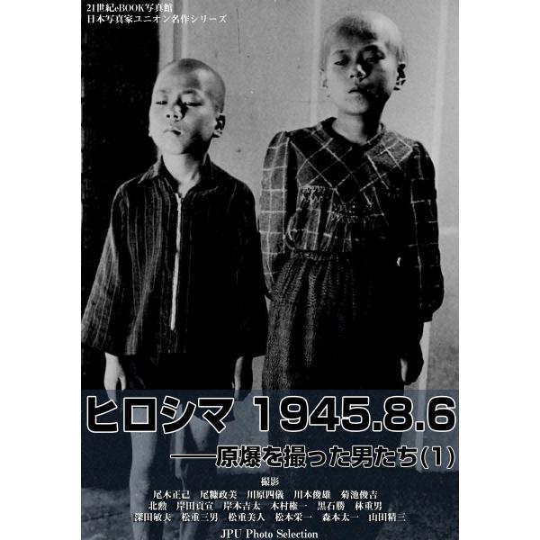ヒロシマ 1945.8.6――原爆を撮った男たち (1) 電子書籍版 / 松重美人 松本栄一 林重男...