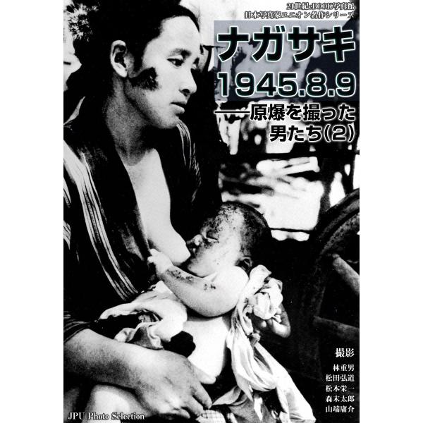 ナガサキ 1945.8.9――原爆を撮った男たち (2) 電子書籍版 / 山端庸介 松本栄一 林重男...