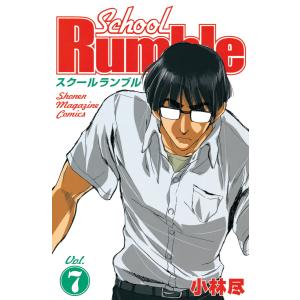 School Rumble (7) 電子書籍版 / 小林尽｜ebookjapan