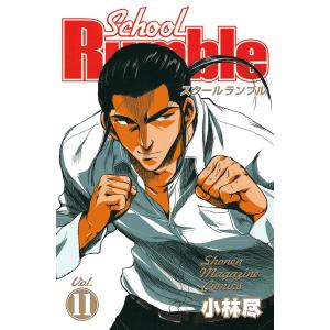 School Rumble (11) 電子書籍版 / 小林尽