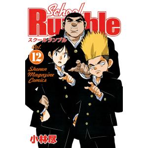 School Rumble (12) 電子書籍版 / 小林尽｜ebookjapan